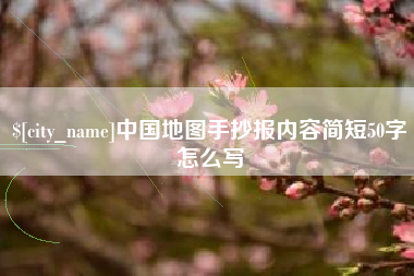 保山中国地图手抄报内容简短50字怎么写