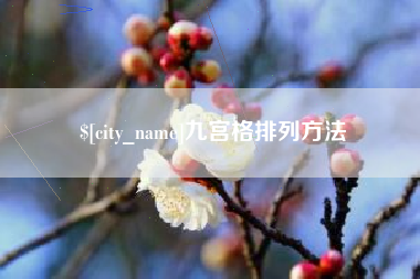 保山九宫格排列方法