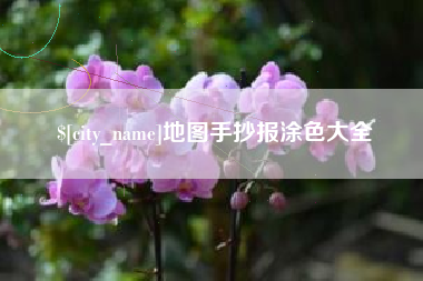 保山地图手抄报涂色大全
