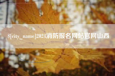 保山2024消防报名网站官网山西