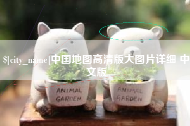 保山中国地图高清版大图片详细 中文版