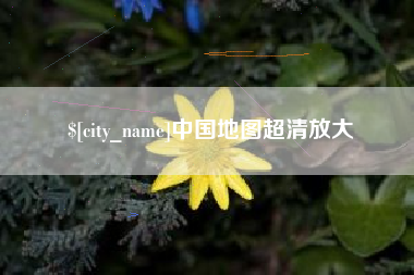 保山中国地图超清放大