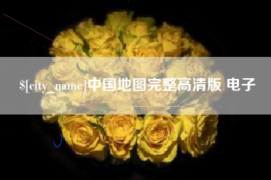 保山中国地图完整高清版 电子