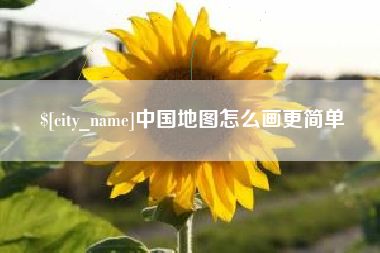 保山中国地图怎么画更简单