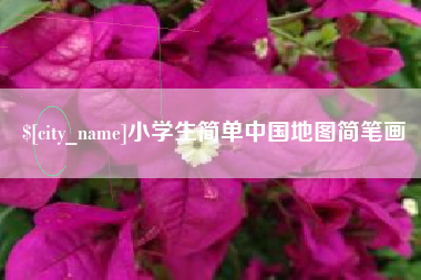 保山小学生简单中国地图简笔画