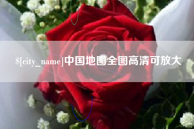 保山中国地图全图高清可放大