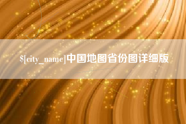 保山中国地图省份图详细版