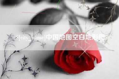 保山中国地图空白地形图
