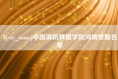 保山中国消防救援学院河南录取名单