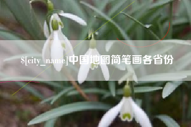 保山中国地图简笔画各省份