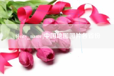 保山中国地图图片各省份