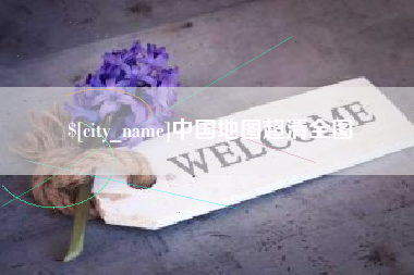 保山中国地图超清全图