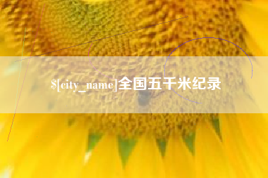 保山全国五千米纪录