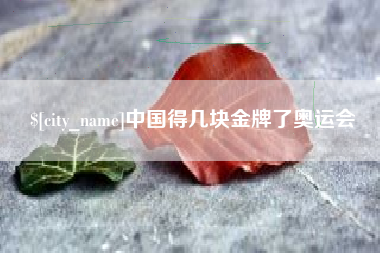 保山中国得几块金牌了奥运会