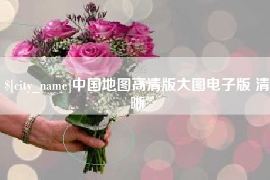 保山中国地图高清版大图电子版 清晰