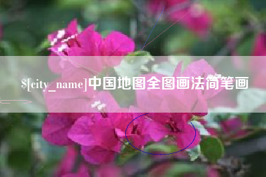 保山中国地图全图画法简笔画