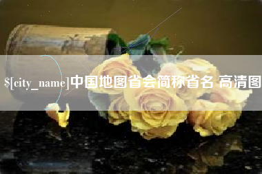 保山中国地图省会简称省名 高清图