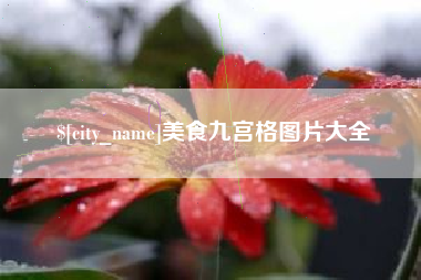 保山美食九宫格图片大全