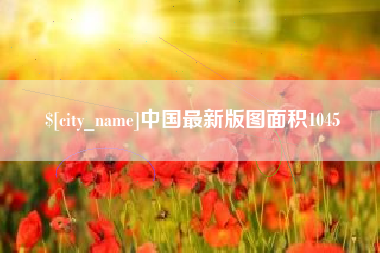 保山中国最新版图面积1045