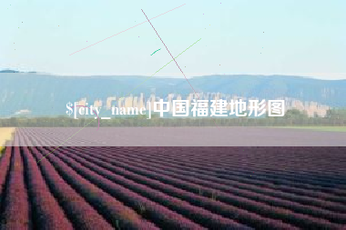 保山中国福建地形图