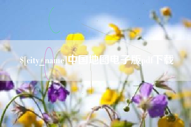 保山中国地图电子版pdf下载
