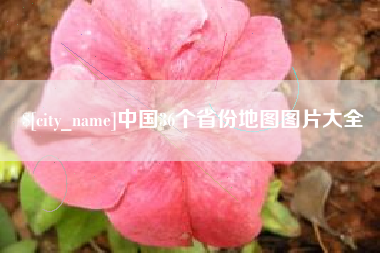保山中国36个省份地图图片大全