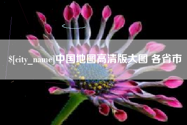 保山中国地图高清版大图 各省市