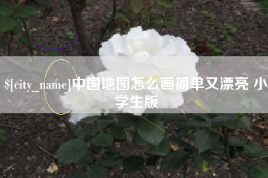 保山中国地图怎么画简单又漂亮 小学生版