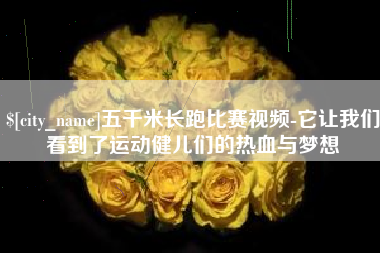 保山五千米长跑比赛视频-它让我们看到了运动健儿们的热血与梦想