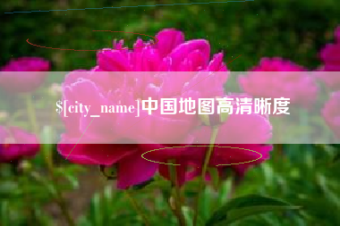 保山中国地图高清晰度