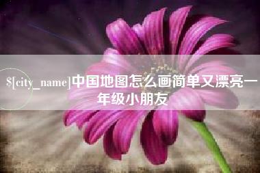 保山中国地图怎么画简单又漂亮一年级小朋友