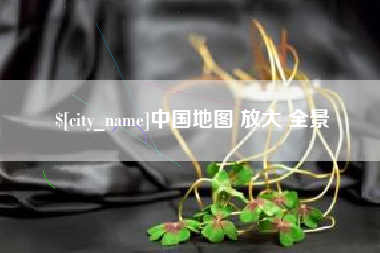 保山中国地图 放大 全景