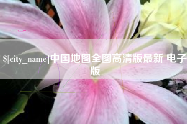 保山中国地图全图高清版最新 电子版