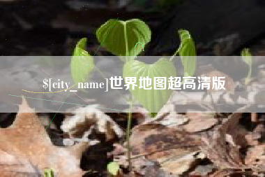 保山世界地图超高清版