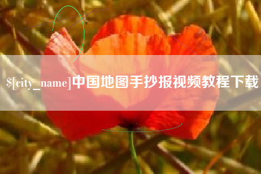 保山中国地图手抄报视频教程下载