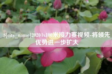 保山20204x100米接力赛视频-将领先优势进一步扩大