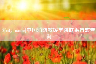 保山中国消防救援学院联系方式查询