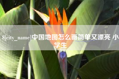 保山中国地图怎么画简单又漂亮 小学生