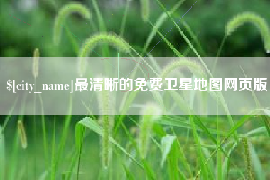 保山最清晰的免费卫星地图网页版