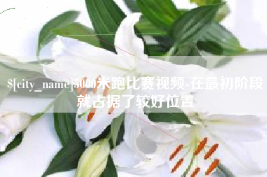 保山5000米跑比赛视频-在最初阶段就占据了较好位置