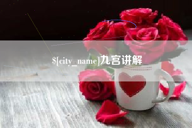 保山九宫讲解