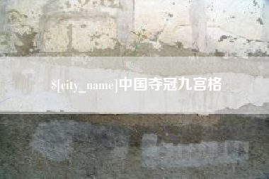 保山中国夺冠九宫格