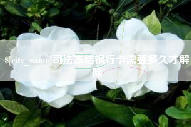 保山司法冻结银行卡需要多久才解除