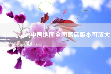 保山中国地图全图高清版本可放大