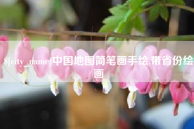 保山中国地图简笔画手绘,带省份绘画