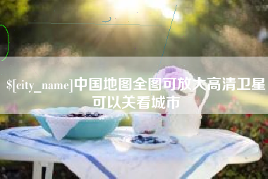 保山中国地图全图可放大高清卫星可以关看城市