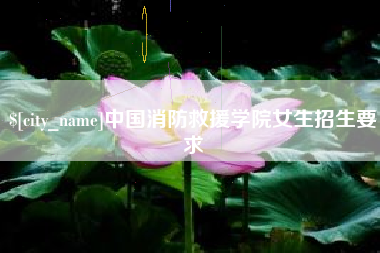 保山中国消防救援学院女生招生要求