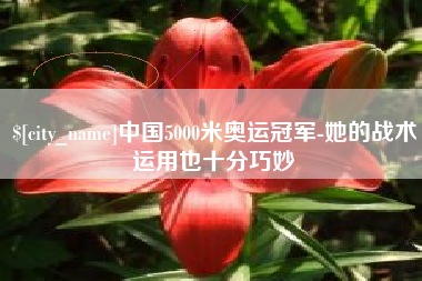 保山中国5000米奥运冠军-她的战术运用也十分巧妙
