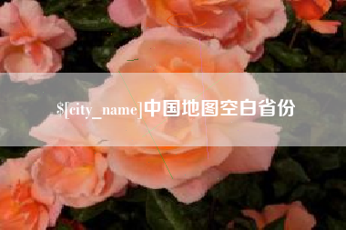 保山中国地图空白省份