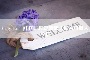 保山中国地图高清版大图片可放大 全国